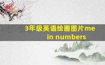 3年级英语绘画图片me in numbers